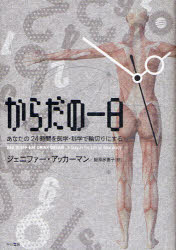 早川書房 人体 398P　20cm カラダ　ノ　イチニチ　アナタ　ノ　ニジユウヨジカン　オ　イガク　カガク　デ　ワギリ　ニ　スル アツカ−マン，ジエニフア−　ACKERMAN，JENNIFER　カジハラ，タエコ