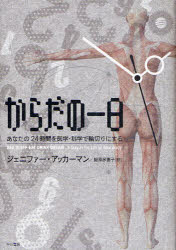 【3980円以上送料無料】からだの一日　あなたの24時間を医学・科学で輪切りにする／ジェニファー・アッカーマン／著　鍛原多惠子／訳