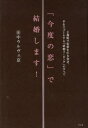 【3980円以上送料無料】「今度の恋」で結婚します! 2週間で恋愛を引き寄せ、半年でゴールする「結婚コーピング」のすべて/田中ウルヴェ京/著