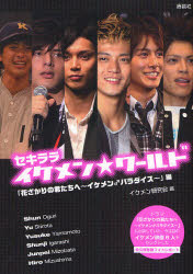 【3980円以上送料無料】セキラライケメン★ワールド　「花ざかりの君たちへ～イケメン♂パラダイス～」編／イケメン研究会／編