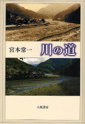 【3980円以上送料無料】川の道／宮本常一／編著
