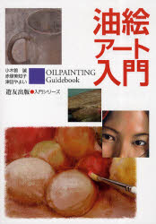 【3980円以上送料無料】油絵アート入門/小木曽誠/〔画〕 赤塚美知子/〔画〕 津田やよい/〔画〕
