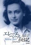 【3980円以上送料無料】エレーヌ・ベールの日記／エレーヌ・ベール／〔著〕　飛幡祐規／訳