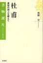 【3980円以上送料無料】杜甫　憂愁の詩人を超えて／興膳宏／著