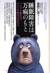 ヴォイス 睡眠障害 248P　20cm スイミン　シヨウガイ　ワ　マンビヨウ　ノ　モト　グツスリ　ネムレバ　スベテ　ノ　ビヨウキ　ワ　ナオセル ホシノ，ヨシヒコ