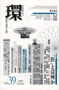 【3980円以上送料無料】環 歴史・環境・文明 vol.39(2009Autumn)/