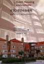【3980円以上送料無料】オランダの社会住宅 住宅セーフティネットのモデル/アンドレ オウヴェハンド/共著 ヘルスケ ファン ダーレン/共著 角橋徹也/訳