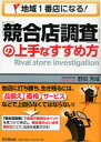 【3980円以上送料無料】地域1番店になる!「競合店調査」の上手なすすめ方/野田芳成/著