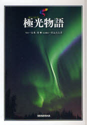 【3980円以上送料無料】極光（オーロラ）物語／谷角靖／写真　杉山久仁彦／文