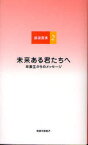 【3980円以上送料無料】未来ある君たちへ　卒業生からのメッセージ／