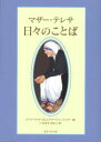 女子パウロ会 カトリック教　キリスト教／感想・説教 419P　15cm マザ−　テレサ　ヒビ　ノ　コトバ テレサ　THERESA　OF　CALCUTTA　チヤリハ，ジヤヤ　CHALIHA，JAYA　ル．ジヨリ，E．　LE　JOLY，E．　イナマス，ミカコ