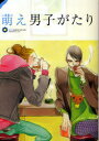 【3980円以上送料無料】萌え男子がたり/