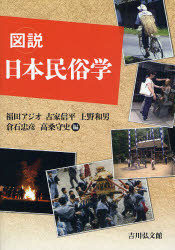 【3980円以上送料無料】図説日本民俗学/福田アジオ/編 古家信平/編 上野和男/編 倉石忠彦/編 高桑守史/編
