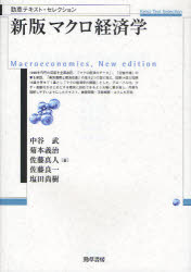 【3980円以上送料無料】マクロ経済学／中谷武／著　菊本義治／著　佐藤真人／著　佐藤良一／著　塩田尚樹／著