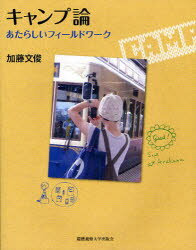 【3980円以上送料無料】キャンプ論 あたらしいフィールドワーク/加藤文俊/著