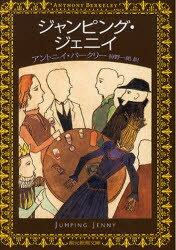 【3980円以上送料無料】ジャンピング・ジェニイ／アントニイ・バークリー／著　狩野一郎／訳