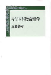 【送料無料】キリスト教倫理学／近藤勝彦／著