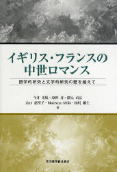 【3980円以上送料無料】イギリス・フランスの中世ロマンス 語学的研究と文学的研究の壁を越えて/今井光規/著 原野昇/著 隈元貞広/著 山口惠里子/著 Maldwyn Mills/著 田尻雅士/著