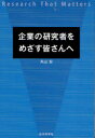 近代科学社 科学技術研究　技術者 187P　19cm キギヨウ　ノ　ケンキユウシヤ　オ　メザス　ミナサン　エ　リサ−チ　ザツト　マタ−ズ　RESEARCH　THAT　MATTERS マルヤマ，ヒロシ