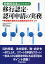【3980円以上送料無料】特例民法法人のための移行認定・認可申請の実務 申請書の書き方と定款作成のポイント/市川拓也/著