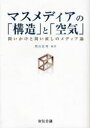 【3980円以上送料無料】マスメディアの「構造」と「空気」 問いかけと問い直しのメディア論/柴山佐利/編著