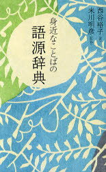 小学館 日本語／語源／辞典 335P　18cm ミジカ　ナ　コトバ　ノ　ゴゲン　ジテン ニシタニ，ヒロコ　ヨネカワ，アキヒコ