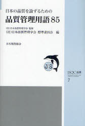 【3980円以上送料無料】日本の品質を論ずるための品質管理用語85／日本品質管理学会／監修　日本品質管理学会標準委員会／編