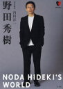 【3980円以上送料無料】野田秀樹/内田洋一/責任編集