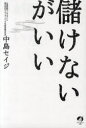 アチーブメント出版 経営　企業／日本 204P　19cm モウケナイ　ガ　イイ ナカジマ，セイジ