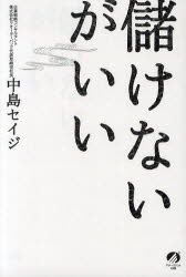 【3980円以上送料無料】儲けないがいい／中島セイジ／著