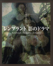 【3980円以上送料無料】レンブラント　影のドラマ／利倉隆／構成・文