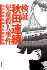 【3980円以上送料無料】検証秋田「連続」児童殺人事件／北羽新報社編集局報道部／編