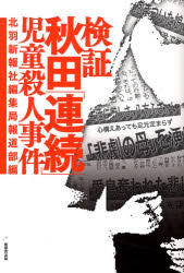 【3980円以上送料無料】検証秋田「連続」児童殺人事件/北羽新報社編集局報道部/編
