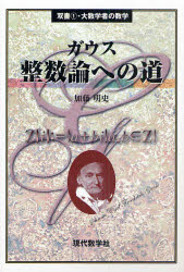 【3980円以上送料無料】ガウス整数論への道／加藤明史／著