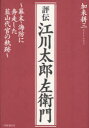 【3980円以上送料無料】評伝江川太郎左衛門 幕末・海防に奔走した韮山代官の軌跡/加来耕三/著
