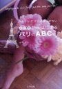【3980円以上送料無料】akoからはじまるパリのABC かわいいだけじゃ暮らせない/永末アコ/著