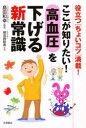 【3980円以上送料無料】ここが知りたい!高血圧を下げる新常識 役立つ〈ちょいコツ〉満載!/島田和幸/監修 検見崎聡美/料理