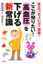 永岡書店 高血圧 191P　15cm ココ　ガ　シリタイ　コウケツアツ　オ　サゲル　シンジヨウシキ　ヤクダツ　チヨイコツ　マンサイ シマダ，カズユキ　ケンミザキ，サトミ