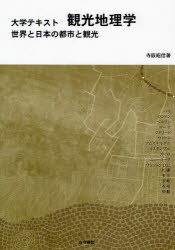 【3980円以上送料無料】観光地理学 世界と日本の都市と観光/寺阪昭信/著