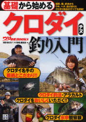 つり情報BOOKS 日東書院本社 釣り　くろだい（黒鯛） 175P　21cm キソ　カラ　ハジメル　クロダイ　チヌズリ　ニユウモン　テイボウ　イソ　スナハマ　カラ　ウキ　ヘチ　ナゲズリ　ト　クロダイ　チヨウホウ　ノ　スベテ　オ　シヨウカイ　ツリ　ジヨウホウ　ブツクス タツミ／シユツパン