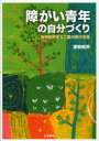 【3980円以上送料無料】障がい青年の自分づくり 青年期教育と二重の移行支援/渡部昭男/著