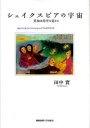 【3980円以上送料無料】シェイクスピアの宇宙 英知は時空を超えて Appreciating and Communing with SHAKESPEARE/田中...