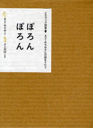 【3980円以上送料無料】ぽろんぽろん　まど・みちおさんの詩をうたう／まどみちお／詩　クニ河内／音楽