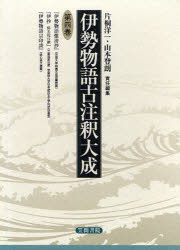 【送料無料】伊勢物語古注釈大成　第4巻／片桐洋一／責任編集　山本登朗／責任編集