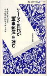 【3980円以上送料無料】ケータイ世代が「軍事郵便」を読む／専修大学文学部日本近現代史ゼミナール／編
