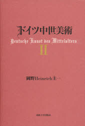 【送料無料】ドイツ中世美術　2／岡野Heinrich圭一／著