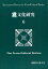 【3980円以上送料無料】異文化研究　6／国際異文化学会／編集