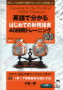 【3980円以上送料無料】英語で分かるはじめての財務諸表40日間トレーニング グローバル社会で活躍するニッポン人を目指して/小宮 一慶 原著(3)