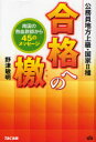 【3980円以上送料無料】合格への檄 公務員地方上級・国家2種 南国の熱血教師から45のメッセージ/野津敏明/著