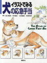 【送料無料】イラストでみる犬の応急手当/安川明男/編集 今井康仁/編集 左向敏紀/編集 宮原和郎/編集